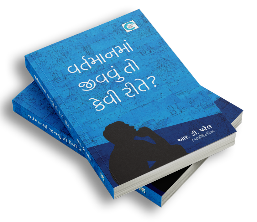 વર્તમાનમાં જીવવું તો કેવી રીતે?